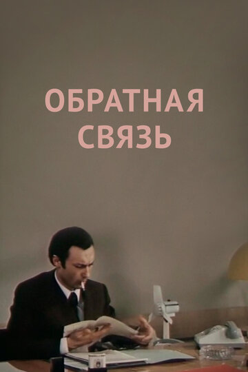 Постер Смотреть фильм Обратная связь 1978 онлайн бесплатно в хорошем качестве