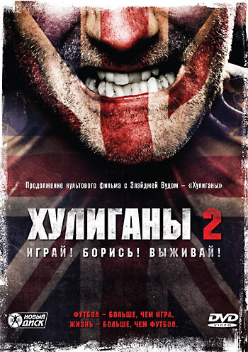 Постер Смотреть фильм Хулиганы 2 2009 онлайн бесплатно в хорошем качестве