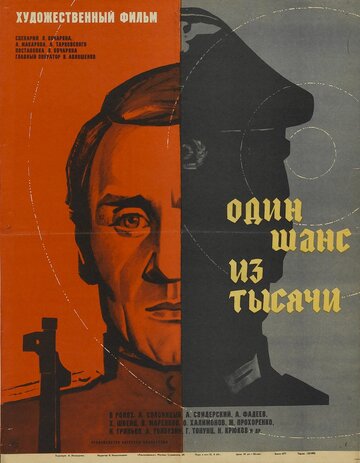 Постер Трейлер фильма Один шанс из тысячи 1969 онлайн бесплатно в хорошем качестве