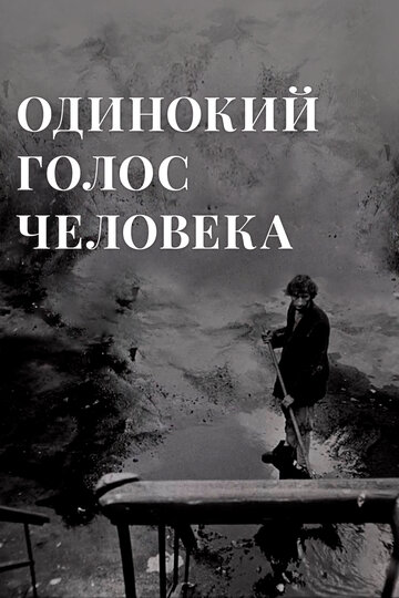 Постер Трейлер фильма Одинокий голос человека 1987 онлайн бесплатно в хорошем качестве