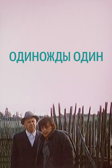 Одиножды один (1975)