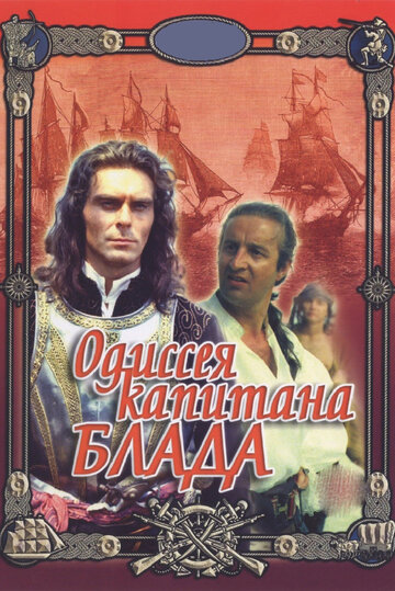 Постер Смотреть фильм Одиссея капитана Блада 1992 онлайн бесплатно в хорошем качестве