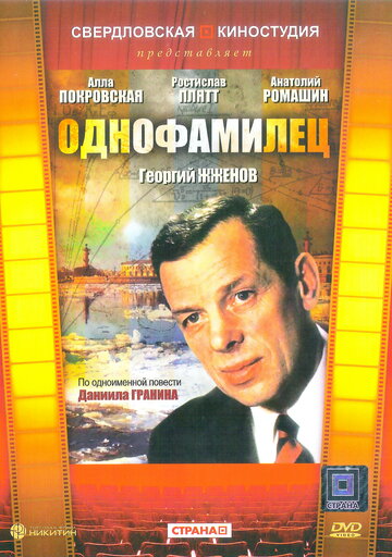 Постер Трейлер фильма Однофамилец 1978 онлайн бесплатно в хорошем качестве