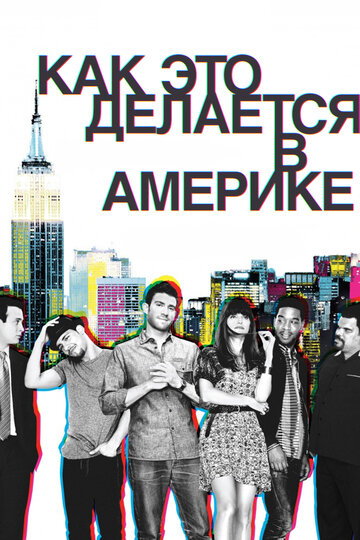 Постер Смотреть сериал Как добиться успеха в Америке 2010 онлайн бесплатно в хорошем качестве