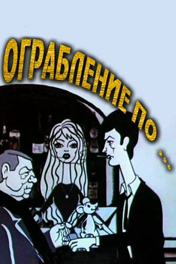 Постер Трейлер фильма Ограбление по... 1978 онлайн бесплатно в хорошем качестве