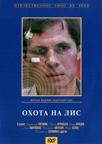 Постер Трейлер фильма Охота на лис 1980 онлайн бесплатно в хорошем качестве