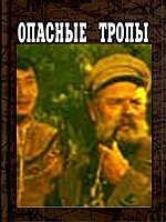 Постер Трейлер фильма Опасные тропы 1955 онлайн бесплатно в хорошем качестве