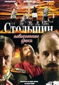 Постер Смотреть сериал Столыпин... Невыученные уроки 2006 онлайн бесплатно в хорошем качестве