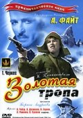Смотреть Золотая тропа на хдрезка онлайн в HD качестве 720p