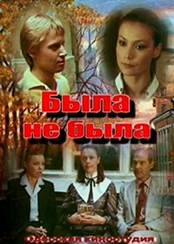 Постер Трейлер фильма Была не была 1986 онлайн бесплатно в хорошем качестве