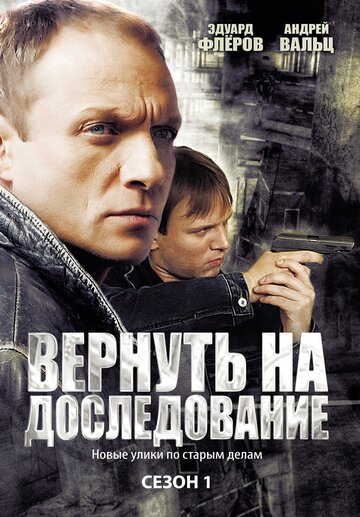 Вернуть на доследование / Висяки - 2 (2009)