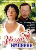 Постер Смотреть сериал Звезда Империи 2007 онлайн бесплатно в хорошем качестве