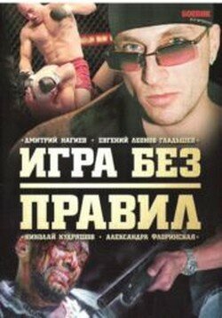 Постер Смотреть сериал Игра без правил 2004 онлайн бесплатно в хорошем качестве