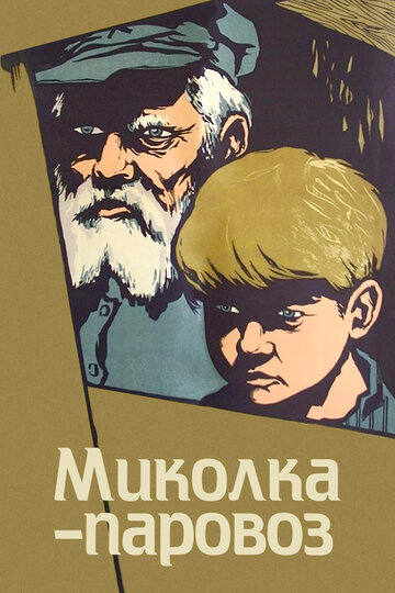 Постер Смотреть фильм Миколка-паровоз 1957 онлайн бесплатно в хорошем качестве