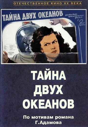 Постер Трейлер фильма Тайна двух океанов. Первая серия 1957 онлайн бесплатно в хорошем качестве