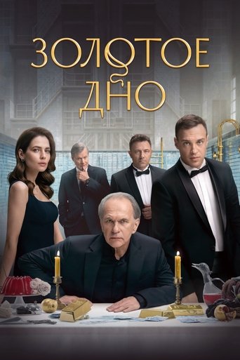 Смотреть Золотое дно на хдрезка онлайн в HD качестве 720p