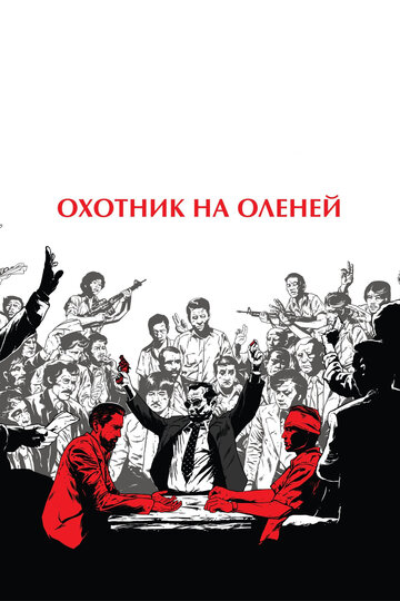 Постер Смотреть фильм Охотник на оленей 1978 онлайн бесплатно в хорошем качестве