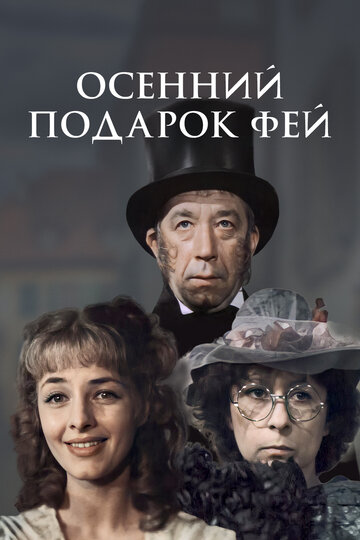 Постер Трейлер фильма Осенний подарок фей 2010 онлайн бесплатно в хорошем качестве