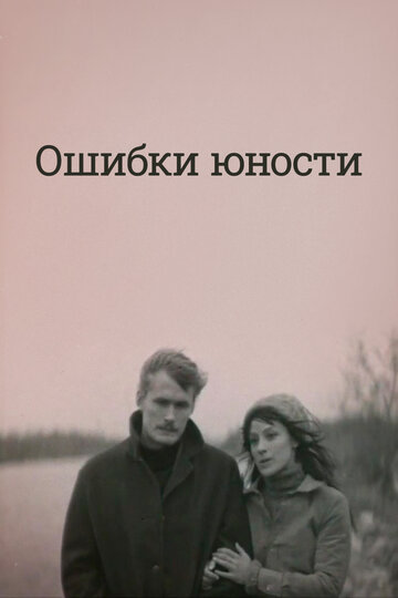 Ошибки юности (1989)