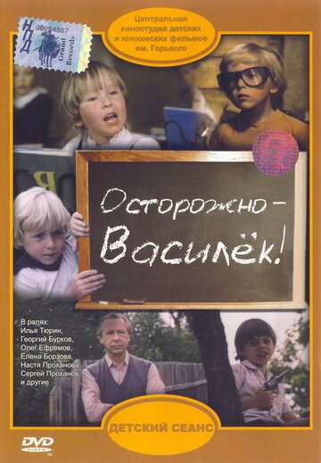 Постер Смотреть фильм Осторожно - Василек! 1986 онлайн бесплатно в хорошем качестве