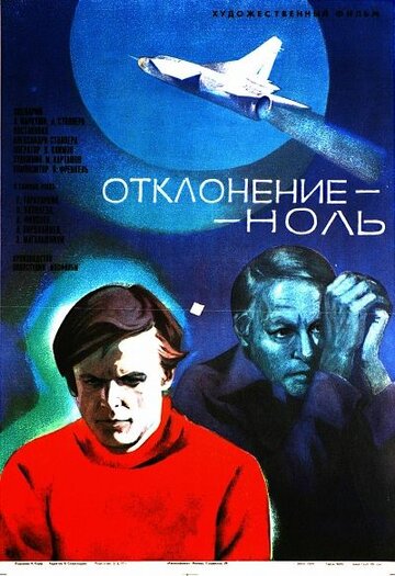 Постер Трейлер фильма Отклонение — ноль 1978 онлайн бесплатно в хорошем качестве