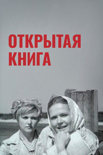 Постер Трейлер фильма Открытая книга 1973 онлайн бесплатно в хорошем качестве