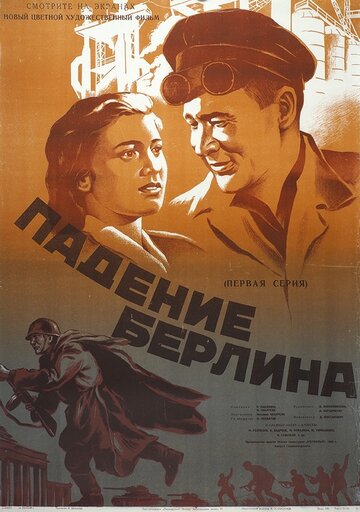 Постер Смотреть сериал Падение Берлина 1950 онлайн бесплатно в хорошем качестве