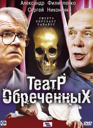 Постер Трейлер сериала Театр обречённых 2006 онлайн бесплатно в хорошем качестве