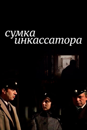 Постер Смотреть фильм Сумка инкассатора 1979 онлайн бесплатно в хорошем качестве