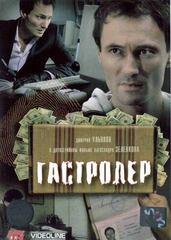 Постер Трейлер фильма Гастролер 2007 онлайн бесплатно в хорошем качестве