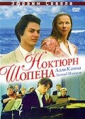 Постер Трейлер фильма Ноктюрн Шопена 1992 онлайн бесплатно в хорошем качестве