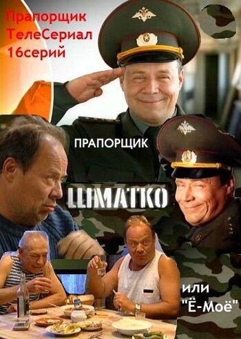 Постер Смотреть сериал Прапорщик Шматко, или Ё-моё 2007 онлайн бесплатно в хорошем качестве