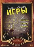 Постер Трейлер фильма Классные игры 2006 онлайн бесплатно в хорошем качестве