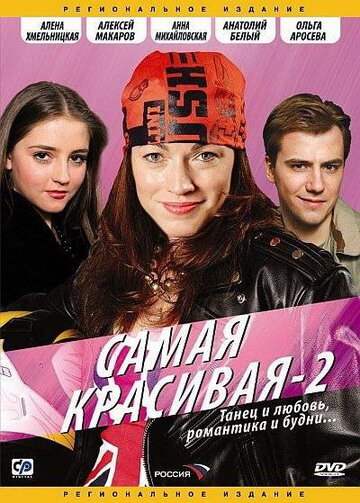 Смотреть Самая красивая 2 на хдрезка онлайн в HD качестве 720p