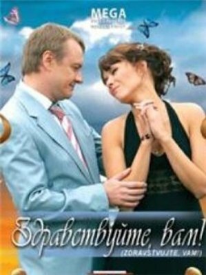 Постер Смотреть фильм Здравствуйте Вам! 2008 онлайн бесплатно в хорошем качестве