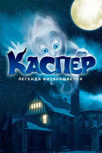 Постер Трейлер фильма Каспер. Легенда возвращается 2022 онлайн бесплатно в хорошем качестве