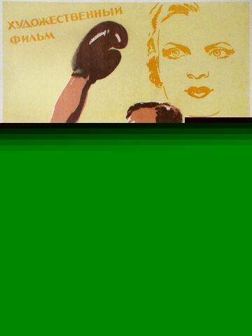 Смотреть Первая перчатка на хдрезка онлайн в HD качестве 720p