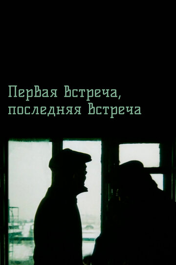 Постер Смотреть фильм Первая встреча, последняя встреча 1988 онлайн бесплатно в хорошем качестве