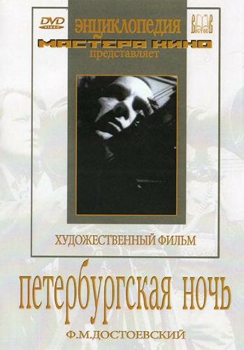 Постер Трейлер фильма Петербургская ночь 1934 онлайн бесплатно в хорошем качестве