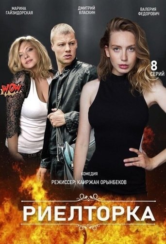 Риэлторка (2019)