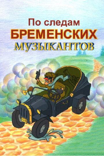 Постер Смотреть фильм По следам Бременских музыкантов 1973 онлайн бесплатно в хорошем качестве