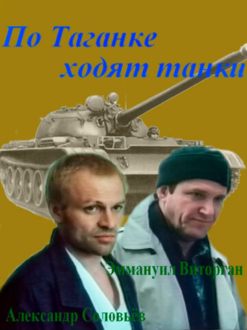 Постер Смотреть фильм По Таганке ходят танки 1991 онлайн бесплатно в хорошем качестве