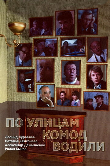 По улицам комод водили... (2009)