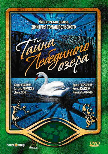 Постер Смотреть сериал Тайна Лебединого озера 2006 онлайн бесплатно в хорошем качестве