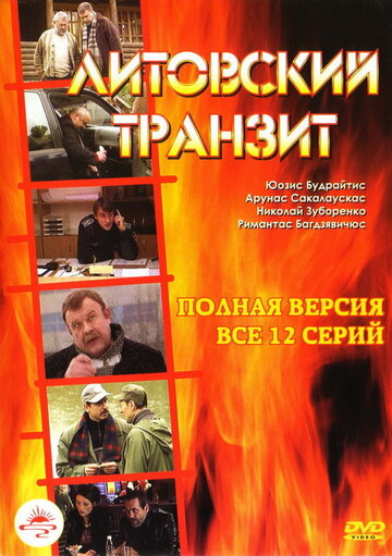 Постер Трейлер сериала Литовский транзит 2011 онлайн бесплатно в хорошем качестве