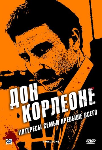 Постер Смотреть сериал Дон Корлеоне 2007 онлайн бесплатно в хорошем качестве