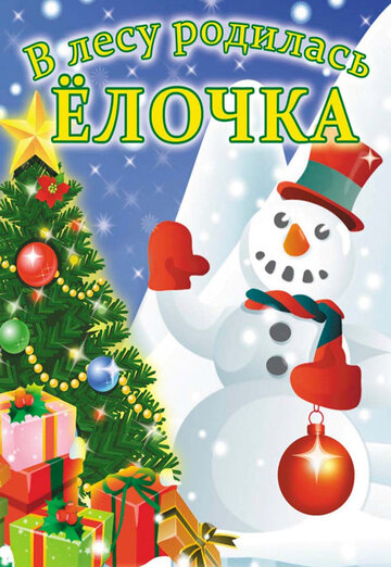 Постер Трейлер фильма В лесу родилась елочка 2008 онлайн бесплатно в хорошем качестве