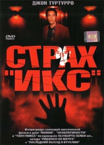 Постер Смотреть фильм Страх «Икс» 2003 онлайн бесплатно в хорошем качестве