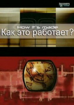 Постер Трейлер сериала Как это работает? 2001 онлайн бесплатно в хорошем качестве