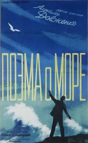 Постер Трейлер фильма Поэма о море 1958 онлайн бесплатно в хорошем качестве